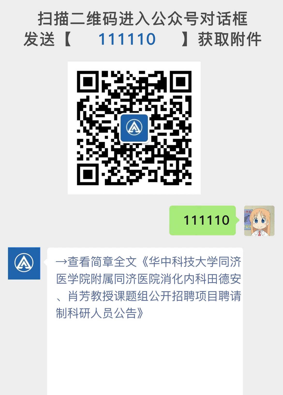 华中科技大学同济医学院附属同济医院消化内科田德安、肖芳教授课题组公开招聘项目聘请制科研人员公告