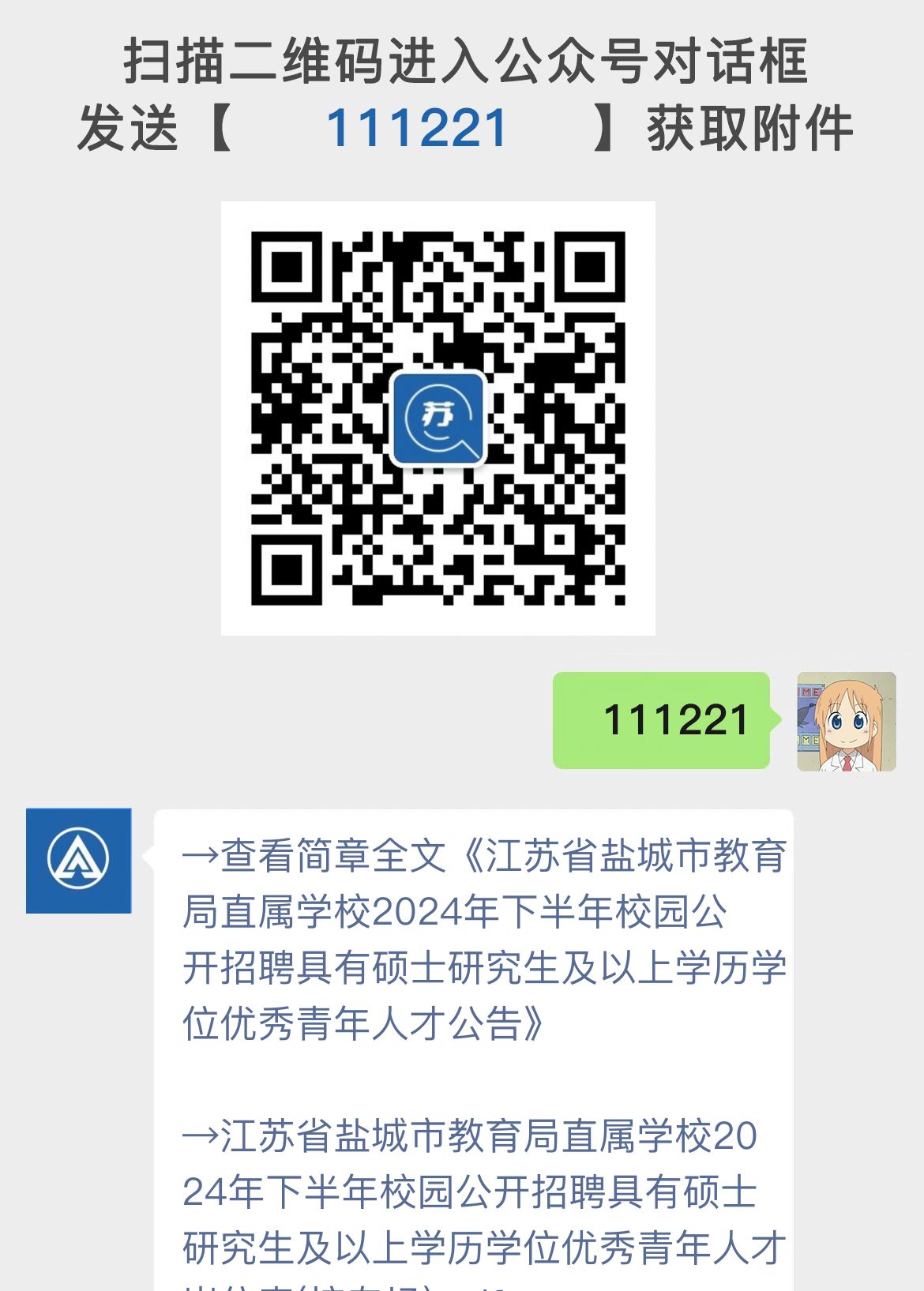 江苏省盐城市教育局直属学校2024年下半年校园公开招聘具有硕士研究生及以上学历学位优秀青年人才公告