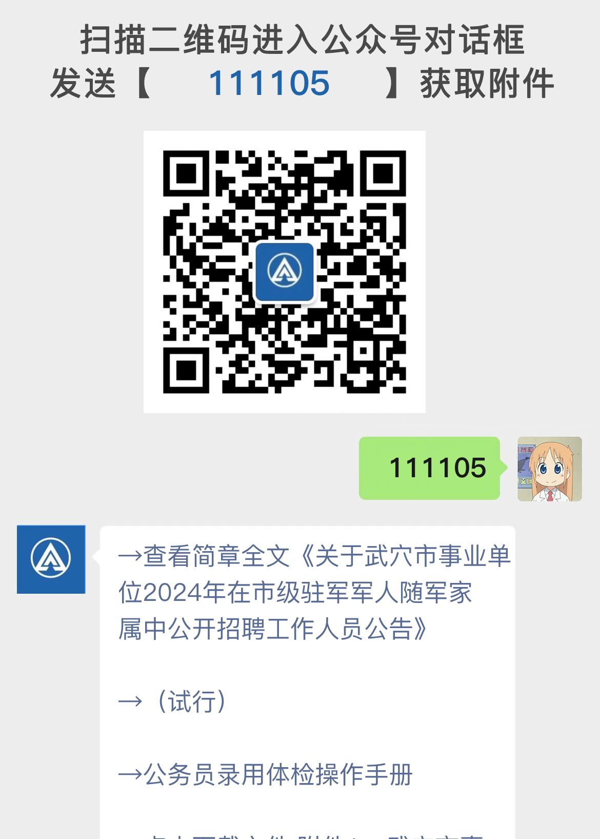 关于武穴市事业单位2024年在市级驻军军人随军家属中公开招聘工作人员公告