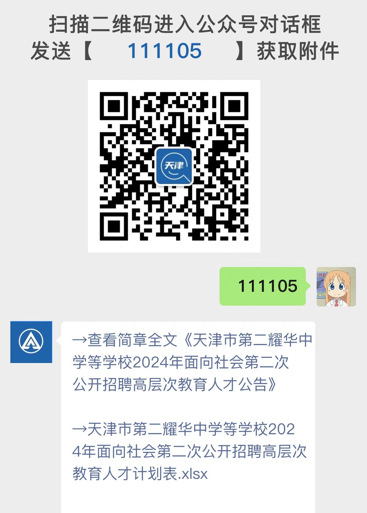 天津市第二耀华中学等学校2024年面向社会第二次公开招聘高层次教育人才公告