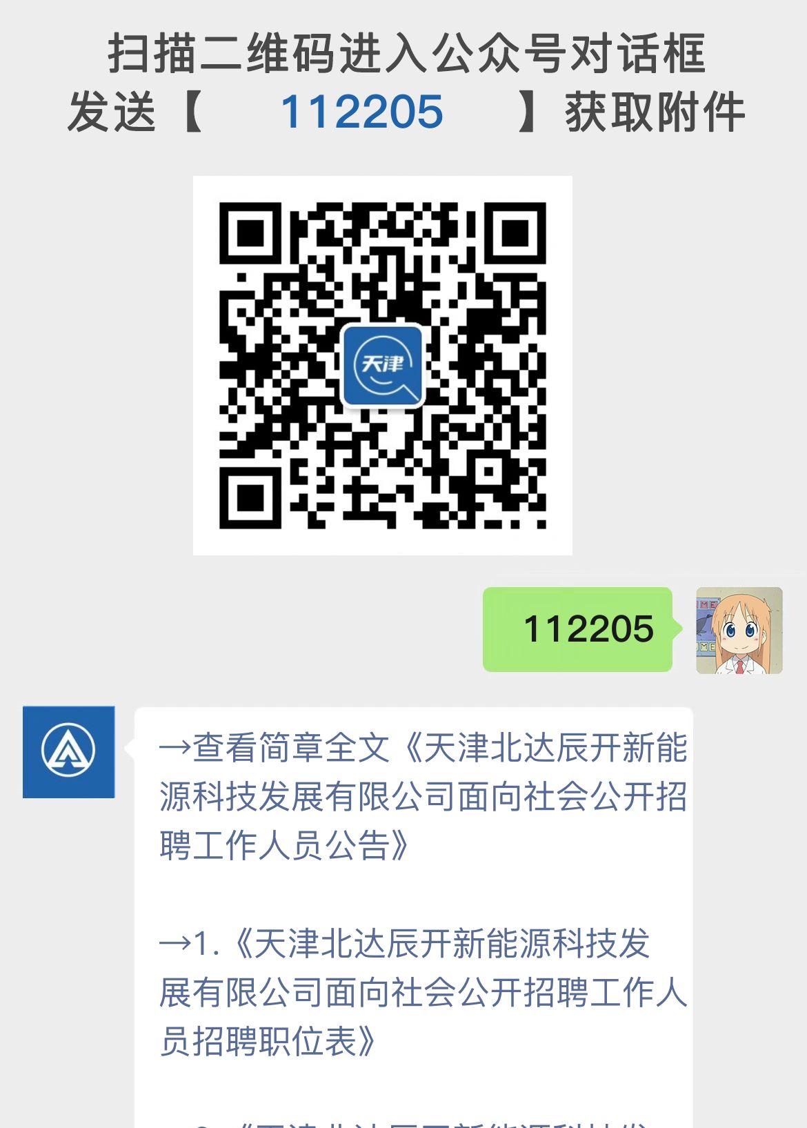 天津北达辰开新能源科技发展有限公司面向社会公开招聘工作人员公告