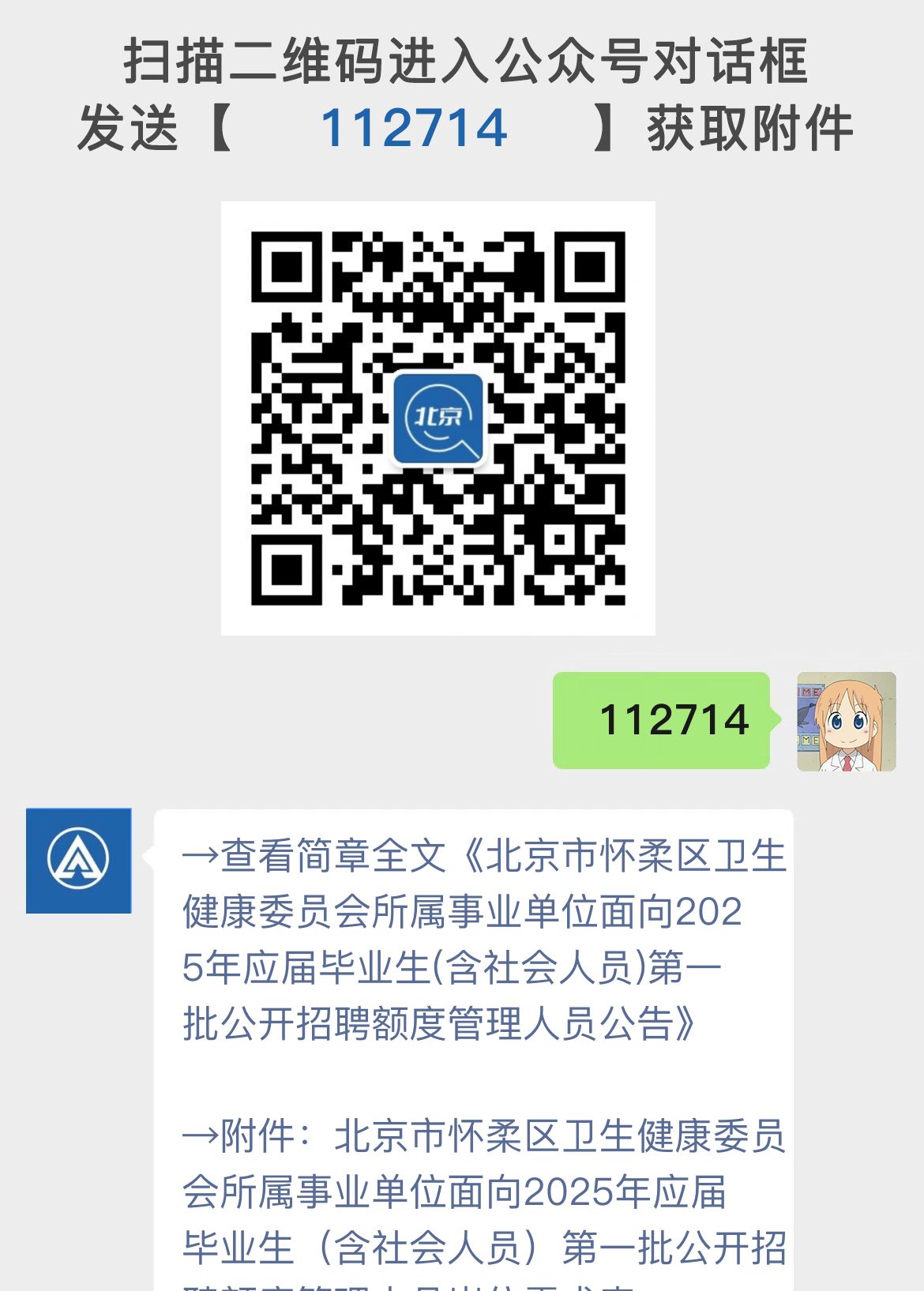 北京市怀柔区卫生健康委员会所属事业单位面向2025年应届毕业生(含社会人员)第一批公开招聘额度管理人员公告