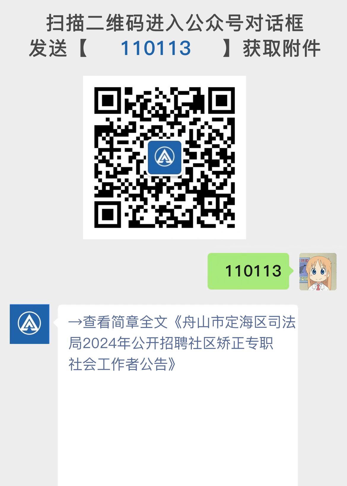 舟山市定海区司法局2024年公开招聘社区矫正专职社会工作者公告