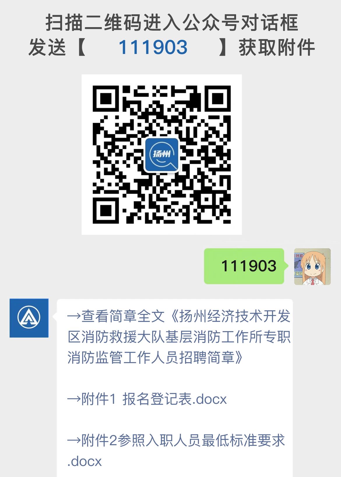 扬州经济技术开发区消防救援大队基层消防工作所专职消防监管工作人员招聘简章