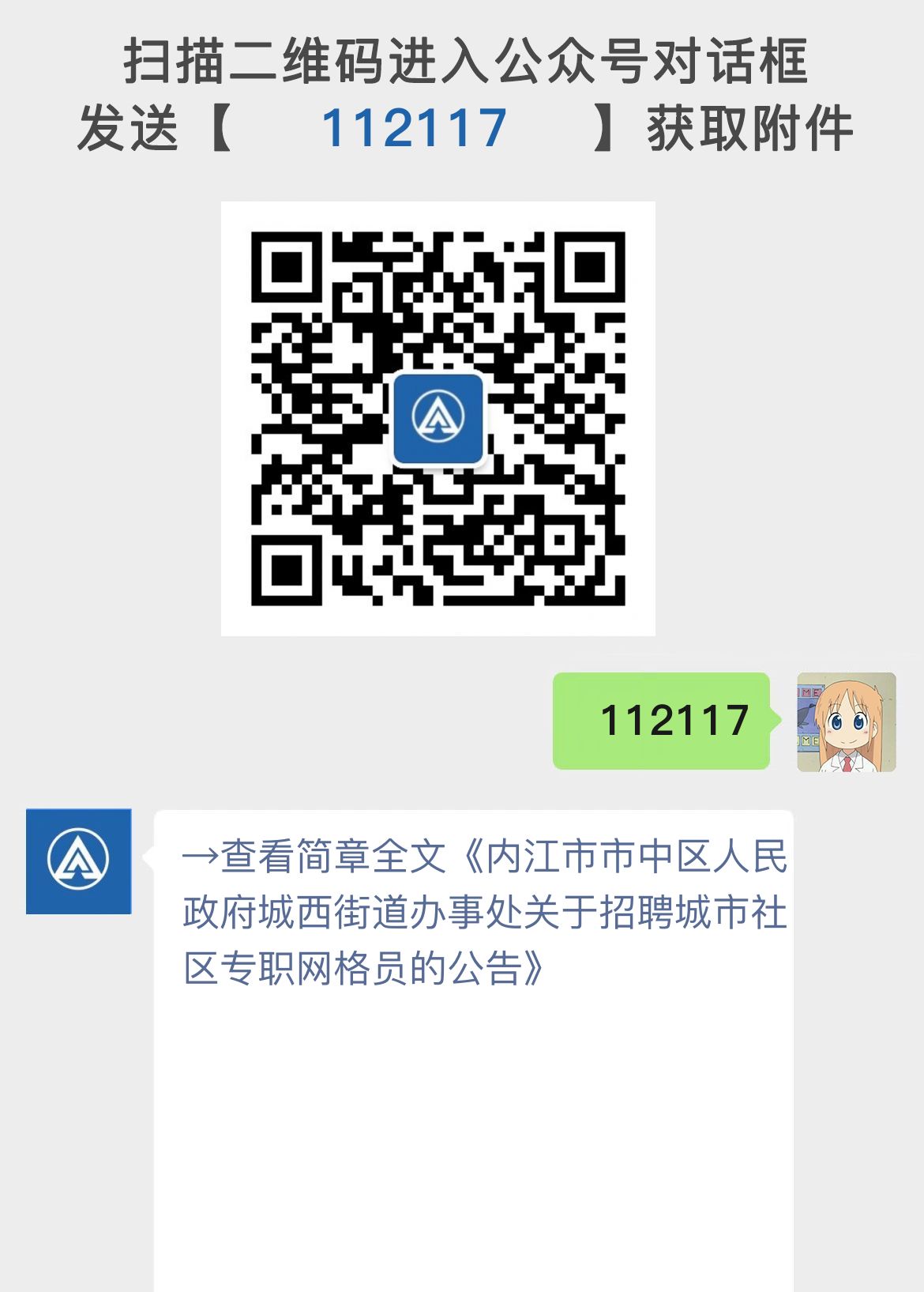 内江市市中区人民政府城西街道办事处关于招聘城市社区专职网格员的公告