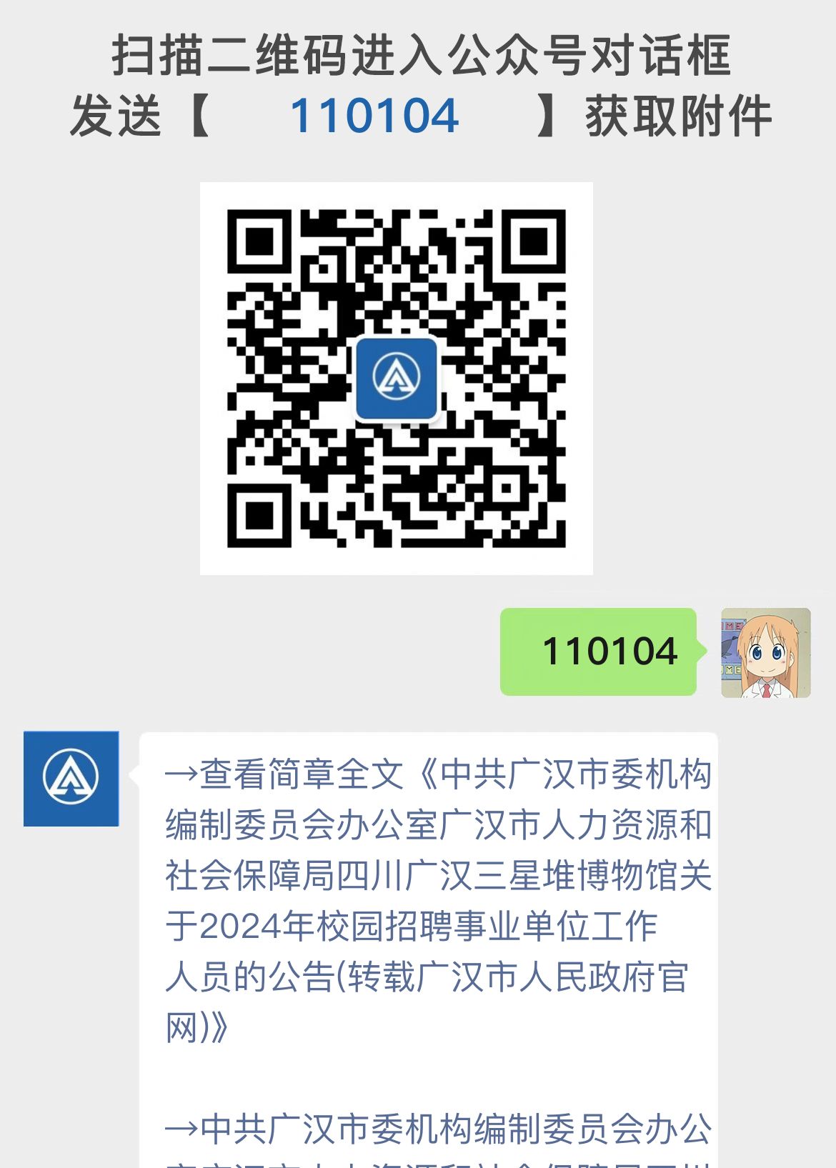 中共广汉市委机构编制委员会办公室广汉市人力资源和社会保障局四川广汉三星堆博物馆关于2024年校园招聘事业单位工作人员的公告(转载广汉市人民政府官网)