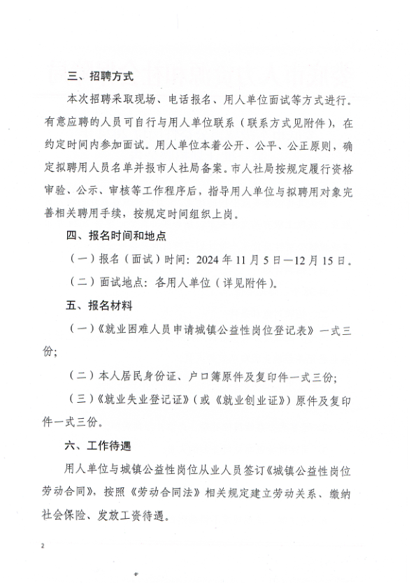 娄底市本级城镇公益性岗位2024年第一批计划招聘公告