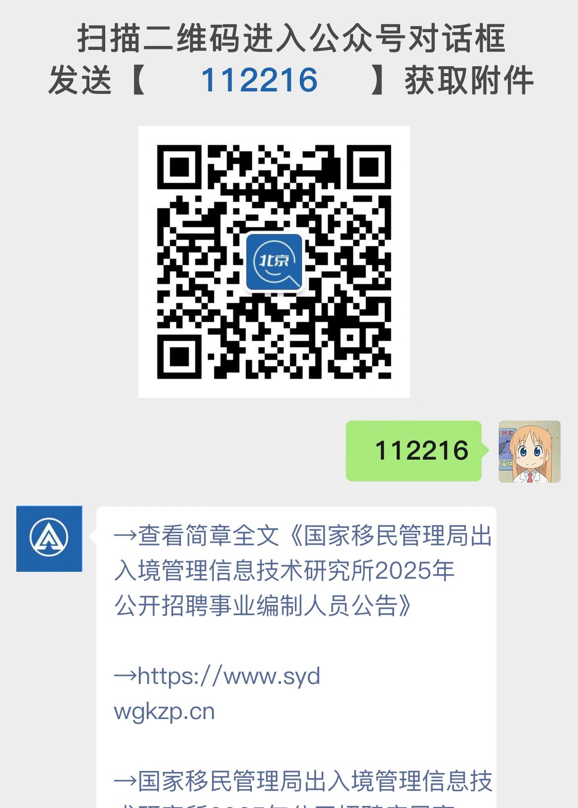 国家移民管理局出入境管理信息技术研究所2025年公开招聘事业编制人员公告