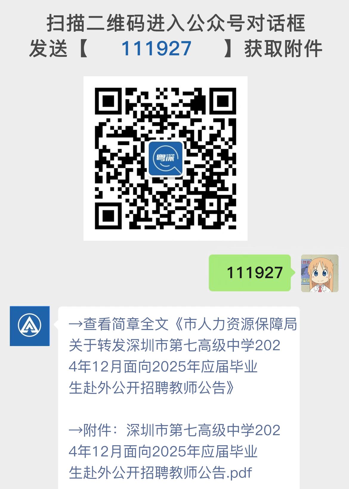 市人力资源保障局关于转发深圳市第七高级中学2024年12月面向2025年应届毕业生赴外公开招聘教师公告