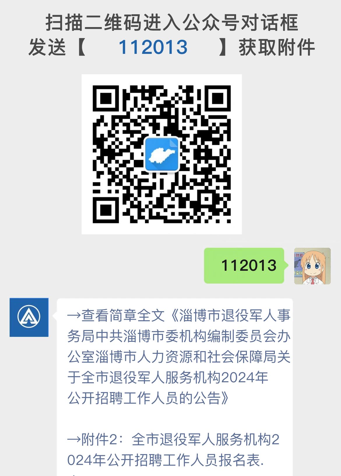 淄博市退役军人事务局中共淄博市委机构编制委员会办公室淄博市人力资源和社会保障局关于全市退役军人服务机构2024年公开招聘工作人员的公告