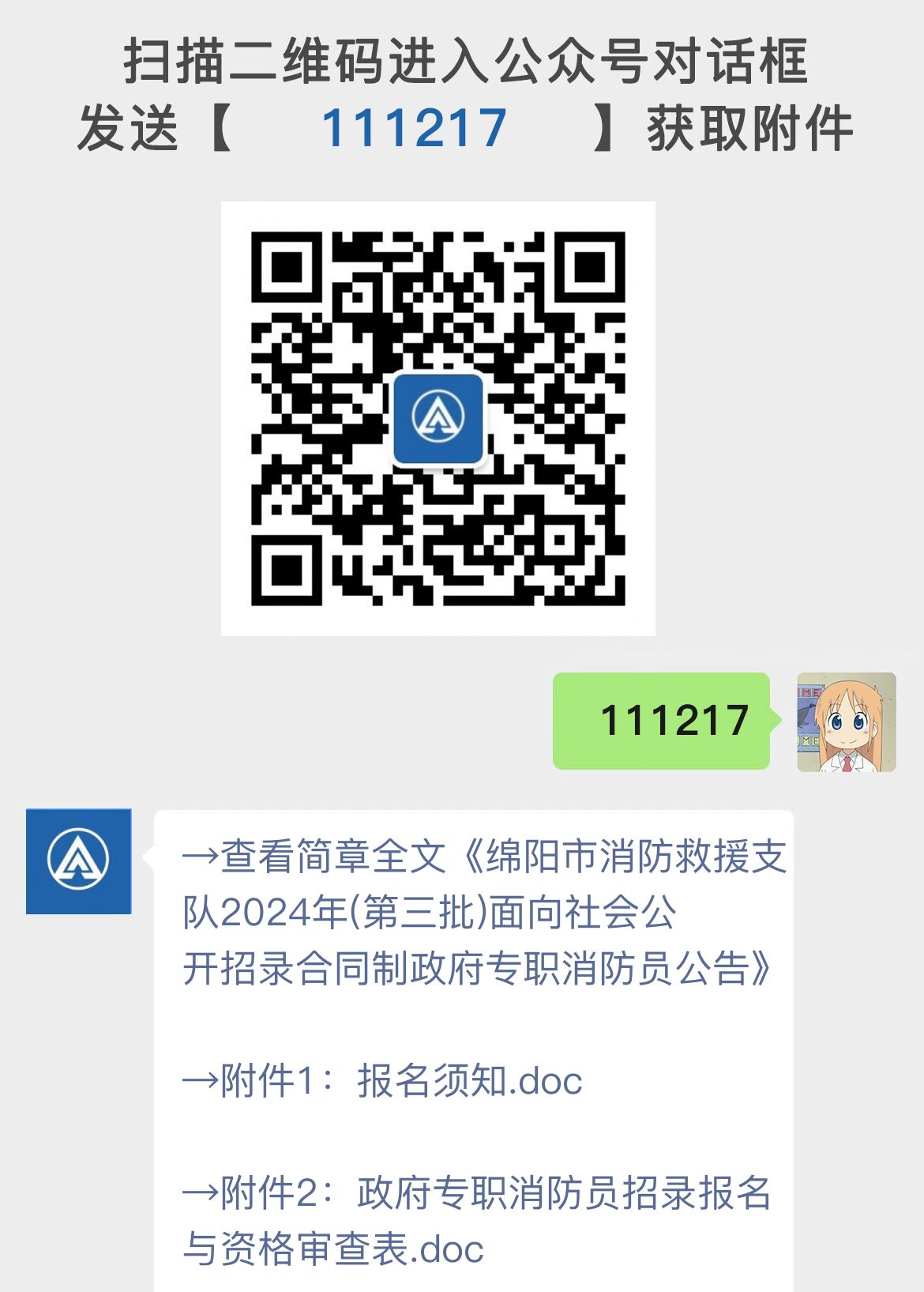 绵阳市消防救援支队2024年(第三批)面向社会公开招录合同制政府专职消防员公告