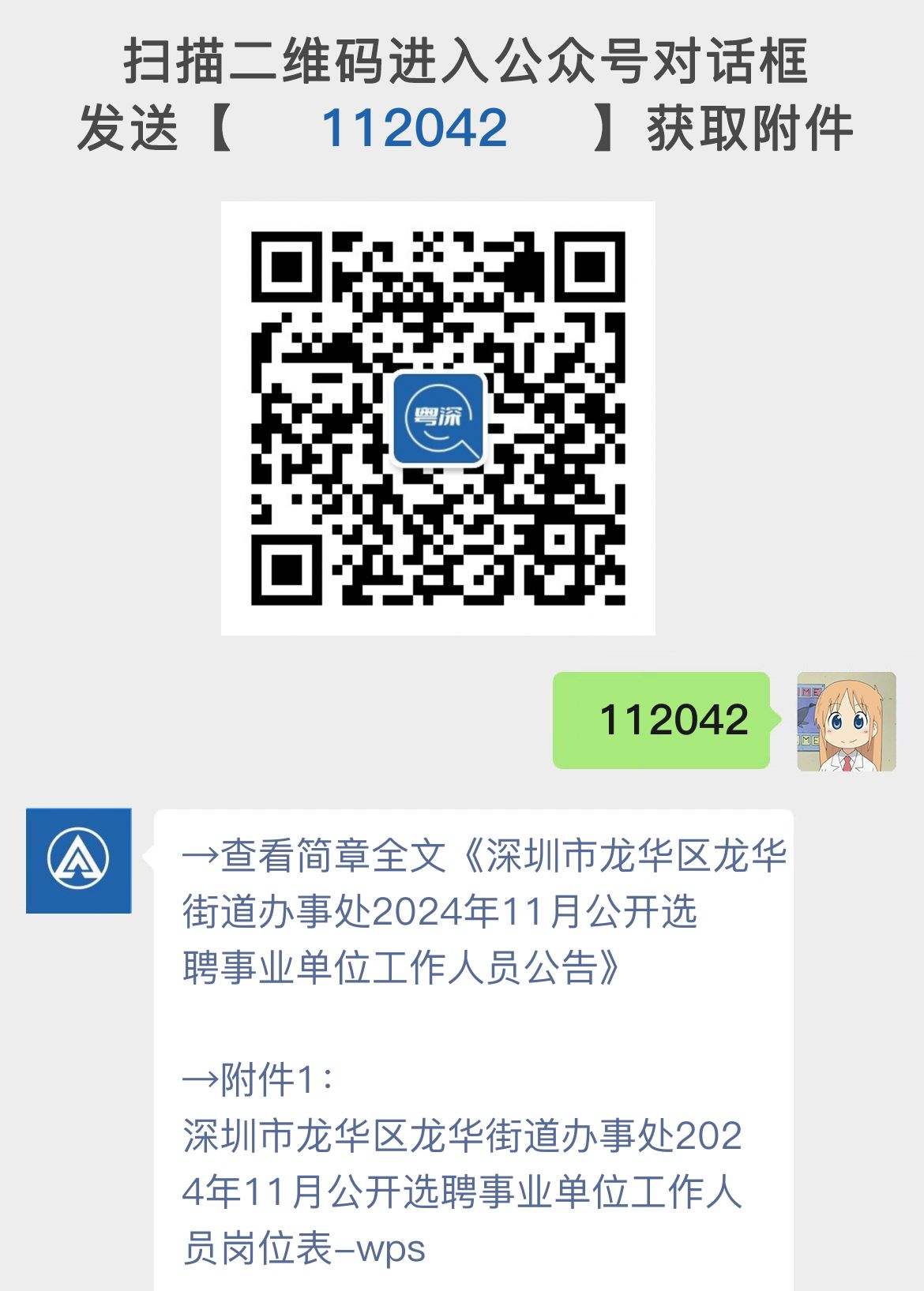 深圳市龙华区龙华街道办事处2024年11月公开选聘事业单位工作人员公告