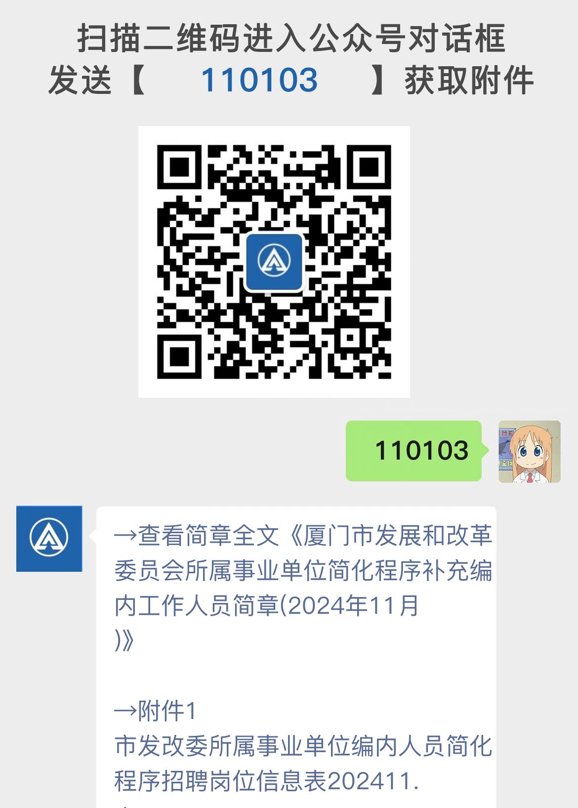 厦门市发展和改革委员会所属事业单位简化程序补充编内工作人员简章(2024年11月)