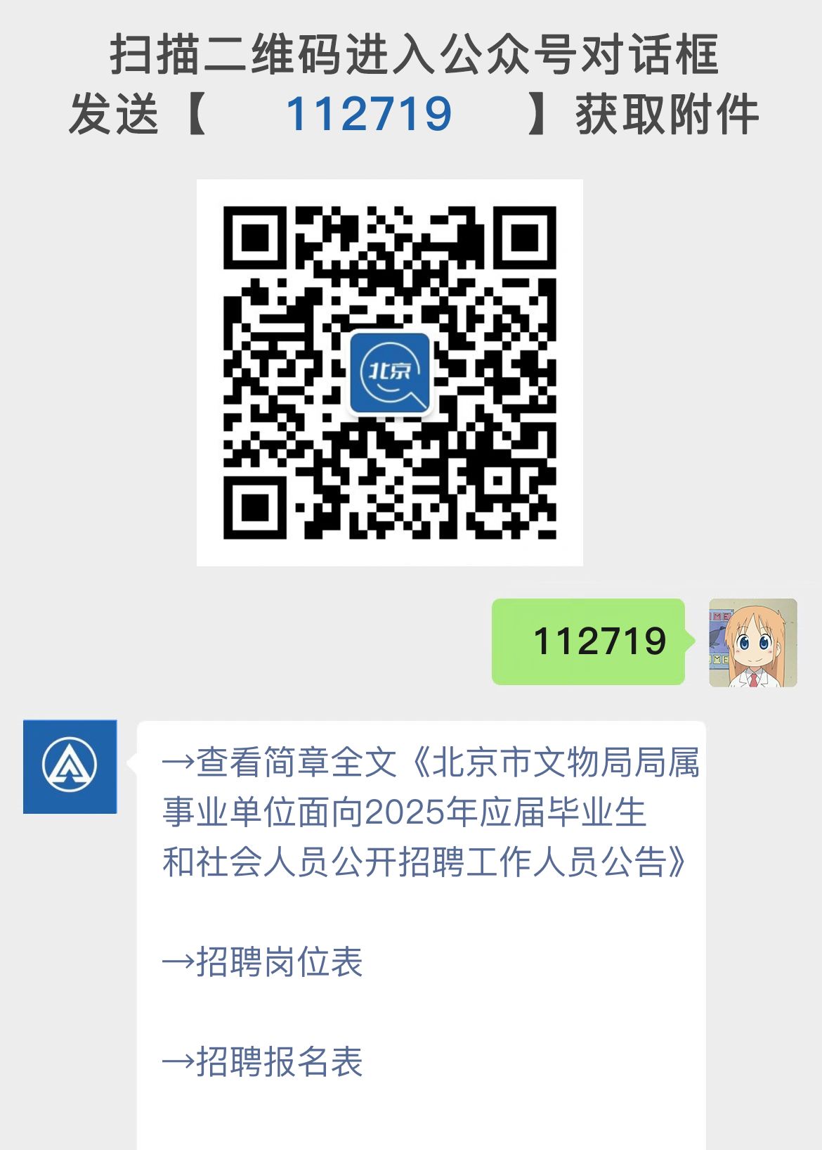 北京市文物局局属事业单位面向2025年应届毕业生和社会人员公开招聘工作人员公告