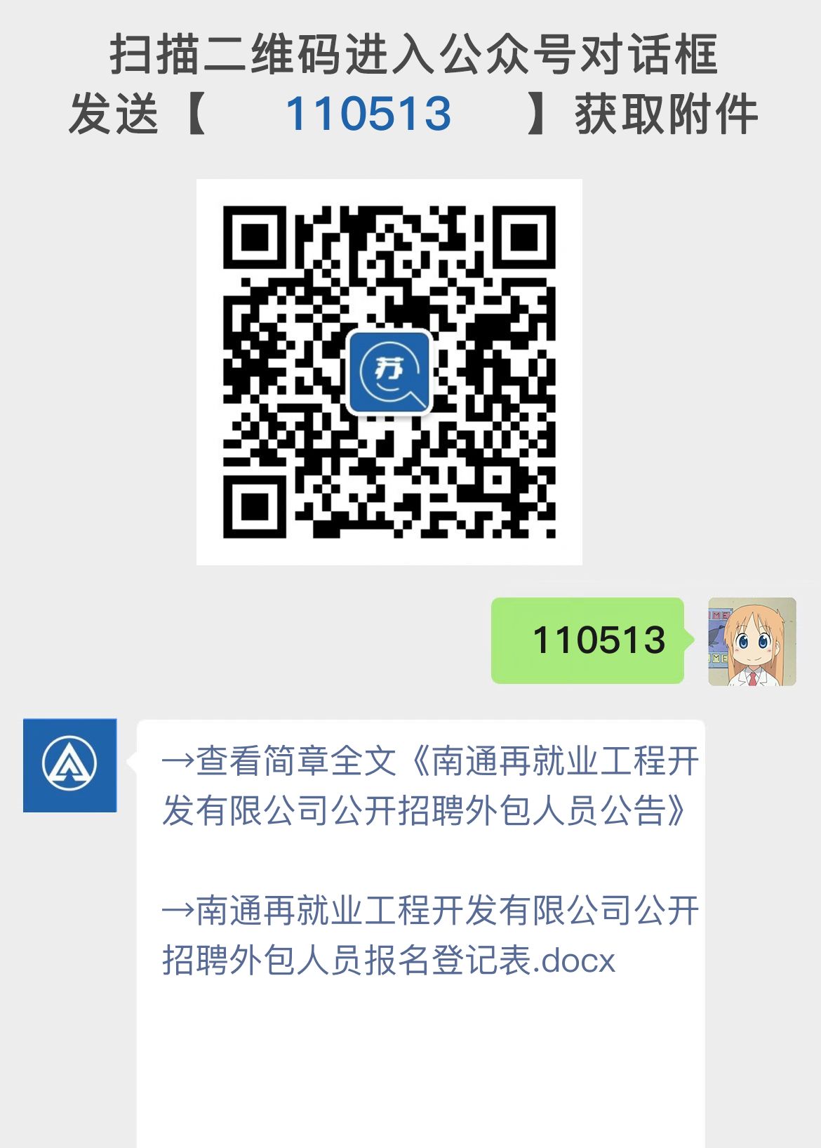 南通再就业工程开发有限公司公开招聘外包人员公告