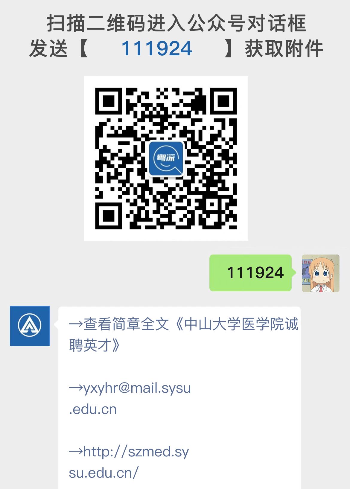 中山大学医学院诚聘英才