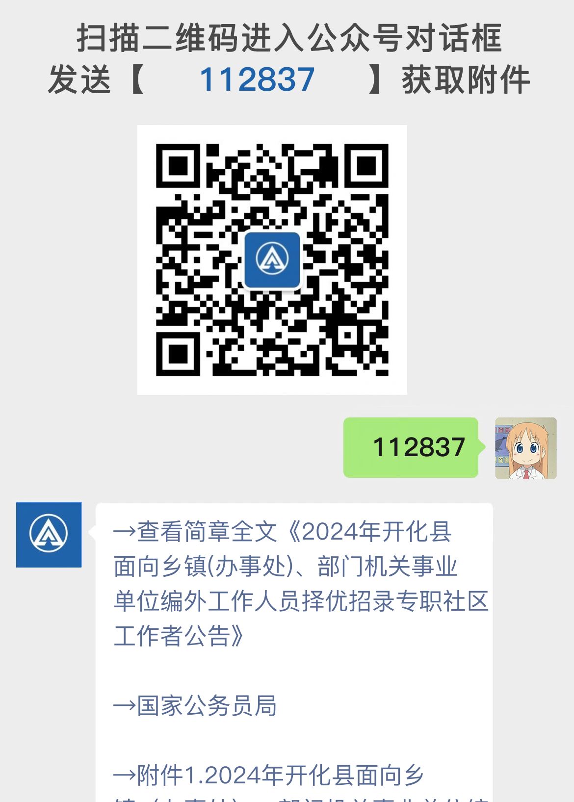 2024年开化县面向乡镇(办事处)、部门机关事业单位编外工作人员择优招录专职社区工作者公告