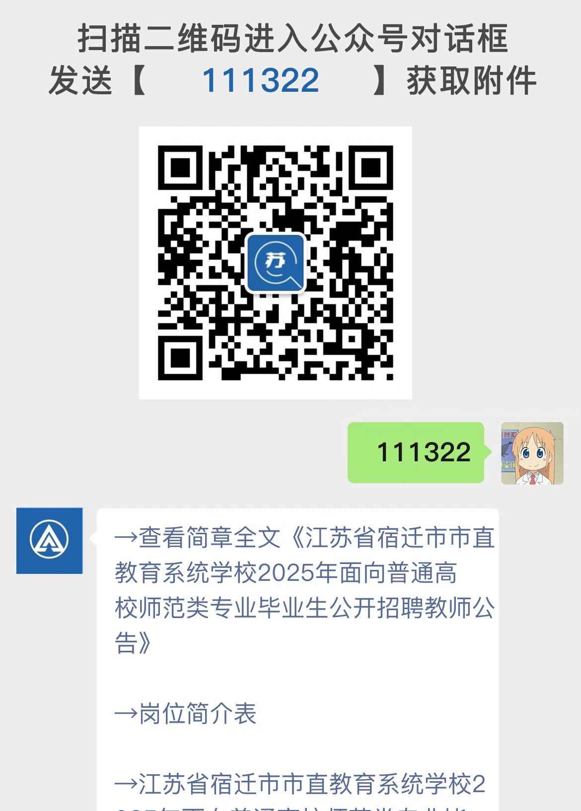 江苏省宿迁市市直教育系统学校2025年面向普通高校师范类专业毕业生公开招聘教师公告