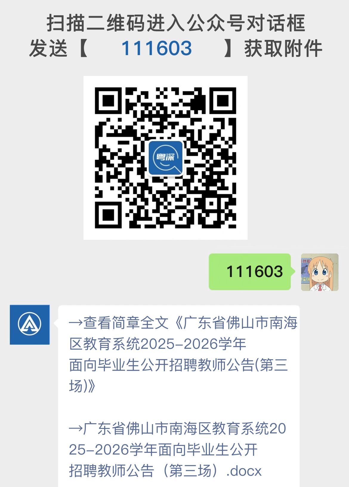 广东省佛山市南海区教育系统2025-2026学年面向毕业生公开招聘教师公告(第三场)