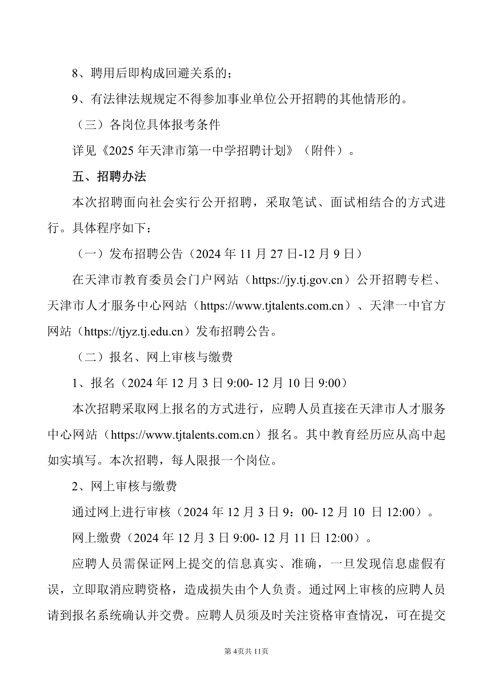 天津市第一中学2025年公开招聘实施方案和计划