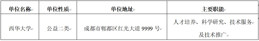 西华大学2024年下半年公开考核招聘博士教师公告