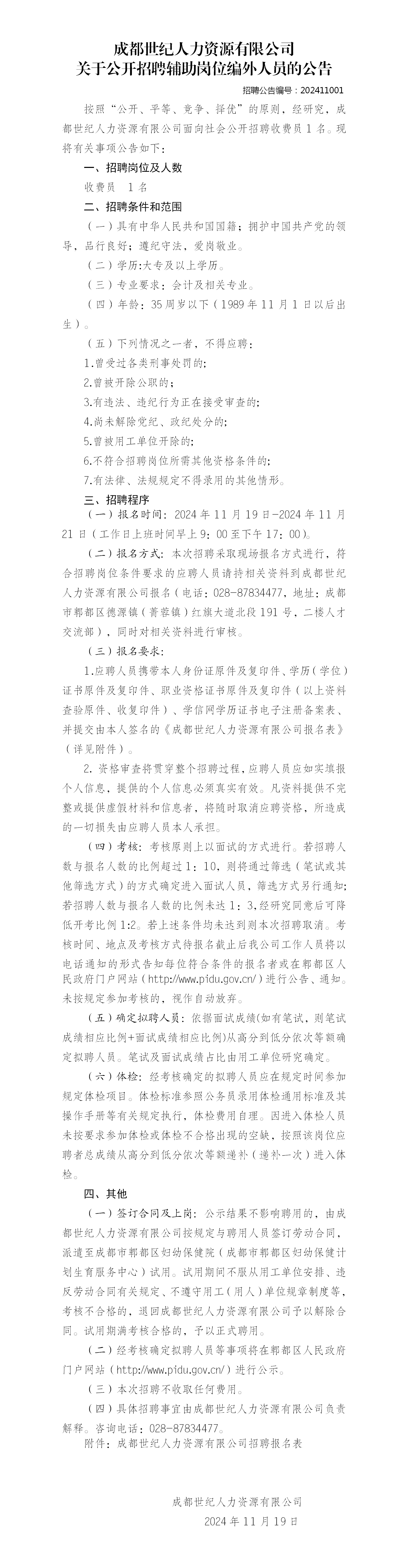 成都世纪人力资源有限公司关于公开招聘辅助岗位编外人员的公告