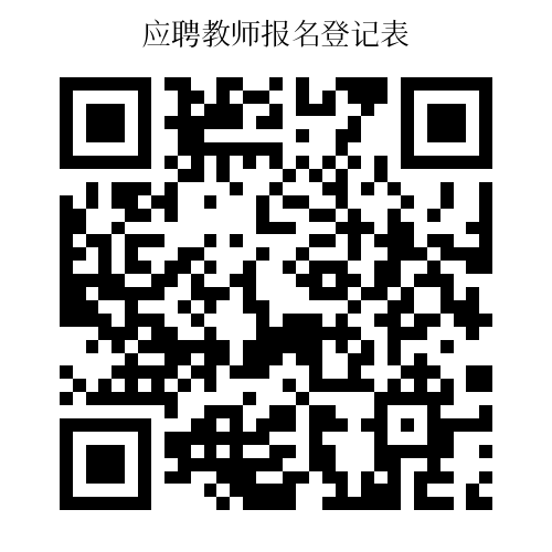 聊城市甘泉高级中学(莘县一中甘泉校区)2025年储备教师招聘简章