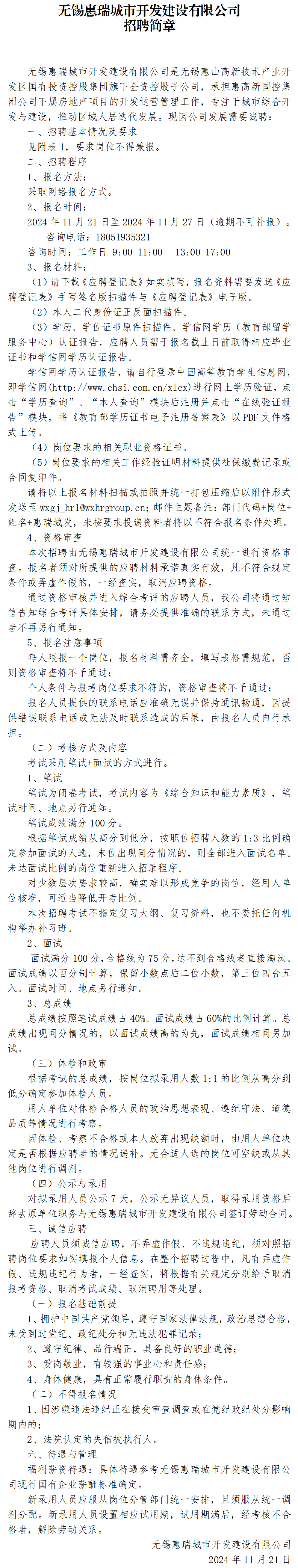 无锡惠瑞城市开发建设有限公司招聘简章