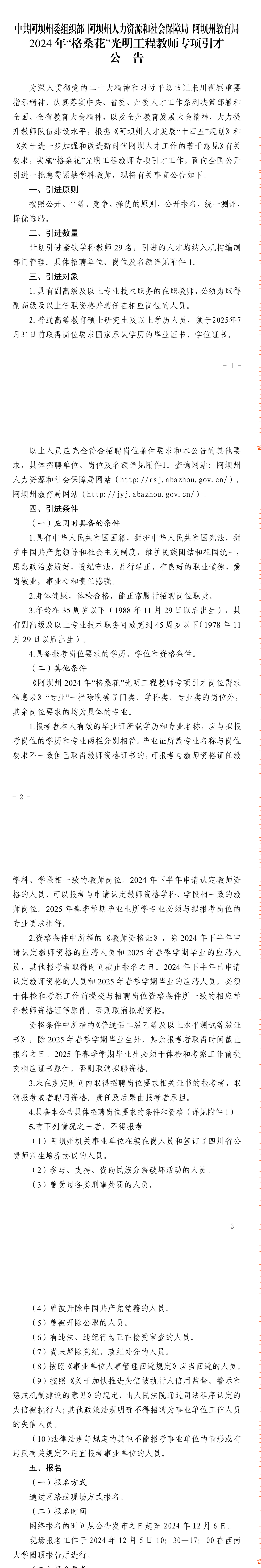 中共阿坝州委组织部阿坝州人力资源和社会保障局阿坝州教育局2024年“格桑花”光明工程教师专项引才公告