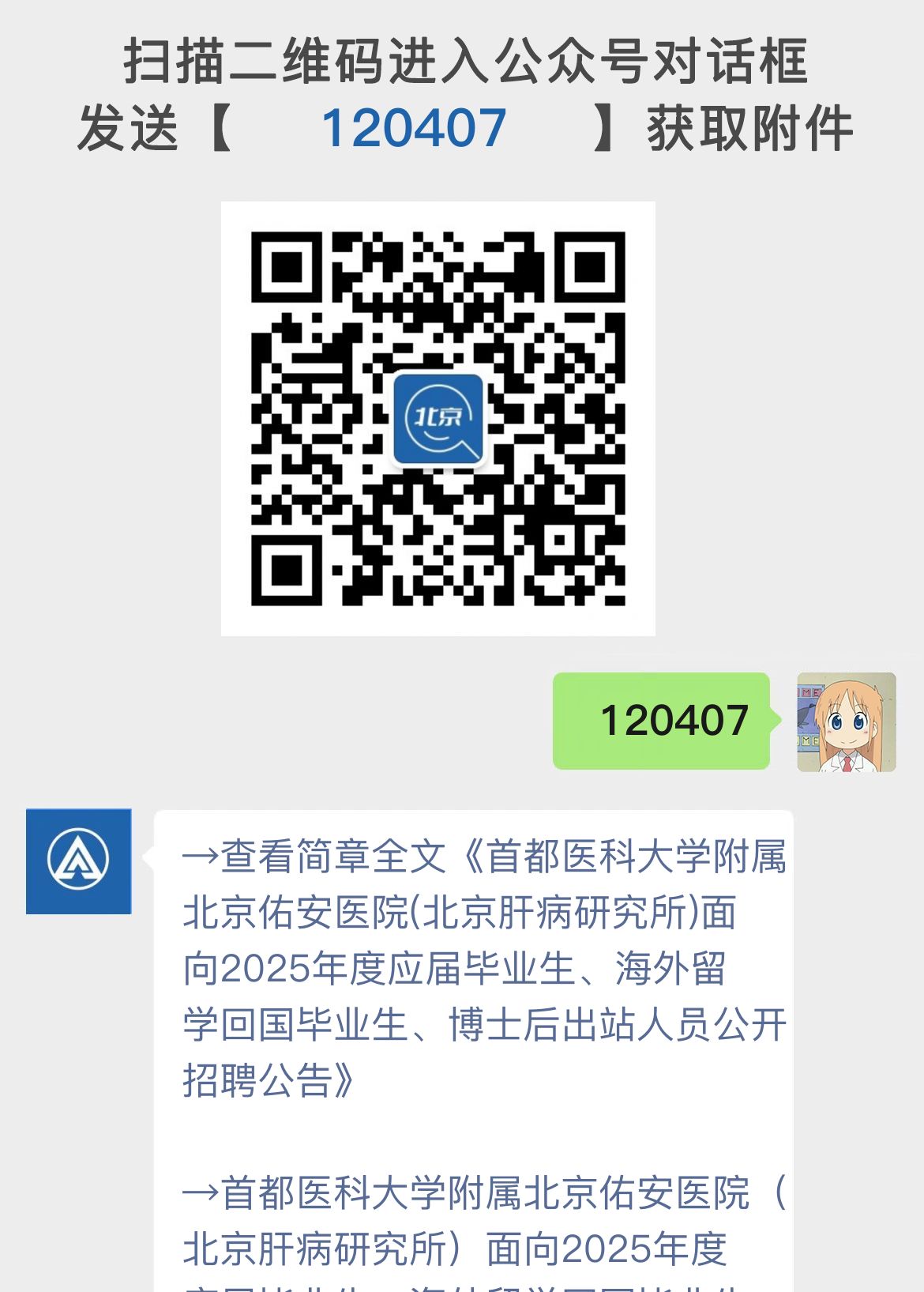 首都医科大学附属北京佑安医院(北京肝病研究所)面向2025年度应届毕业生、海外留学回国毕业生、博士后出站人员公开招聘公告