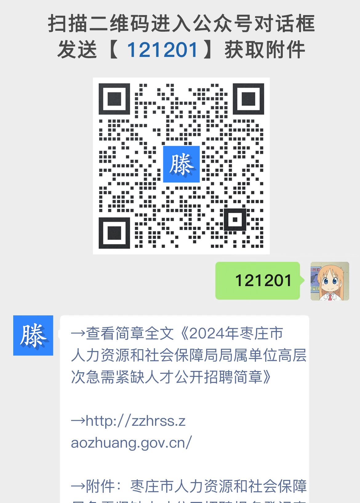 2024年枣庄市人力资源和社会保障局局属单位高层次急需紧缺人才公开招聘简章