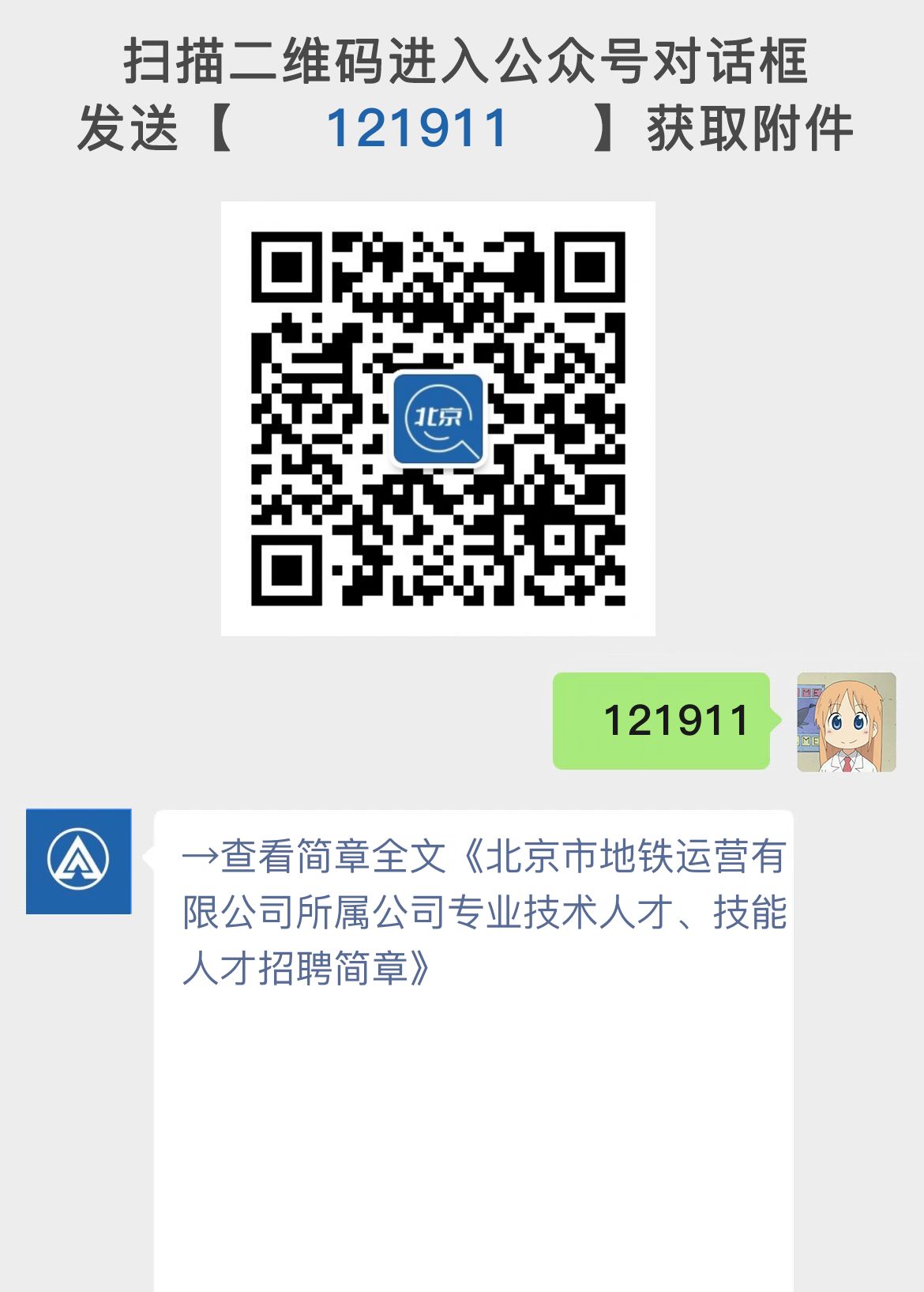 北京市地铁运营有限公司所属公司专业技术人才、技能人才招聘简章