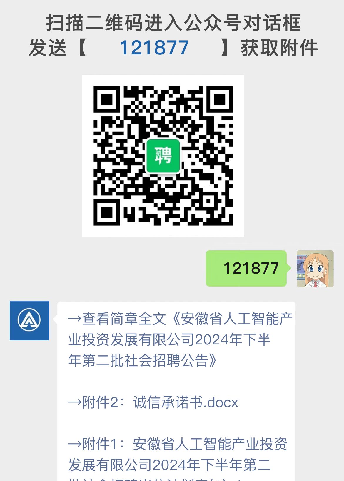 安徽省人工智能产业投资发展有限公司2024年下半年第二批社会招聘公告