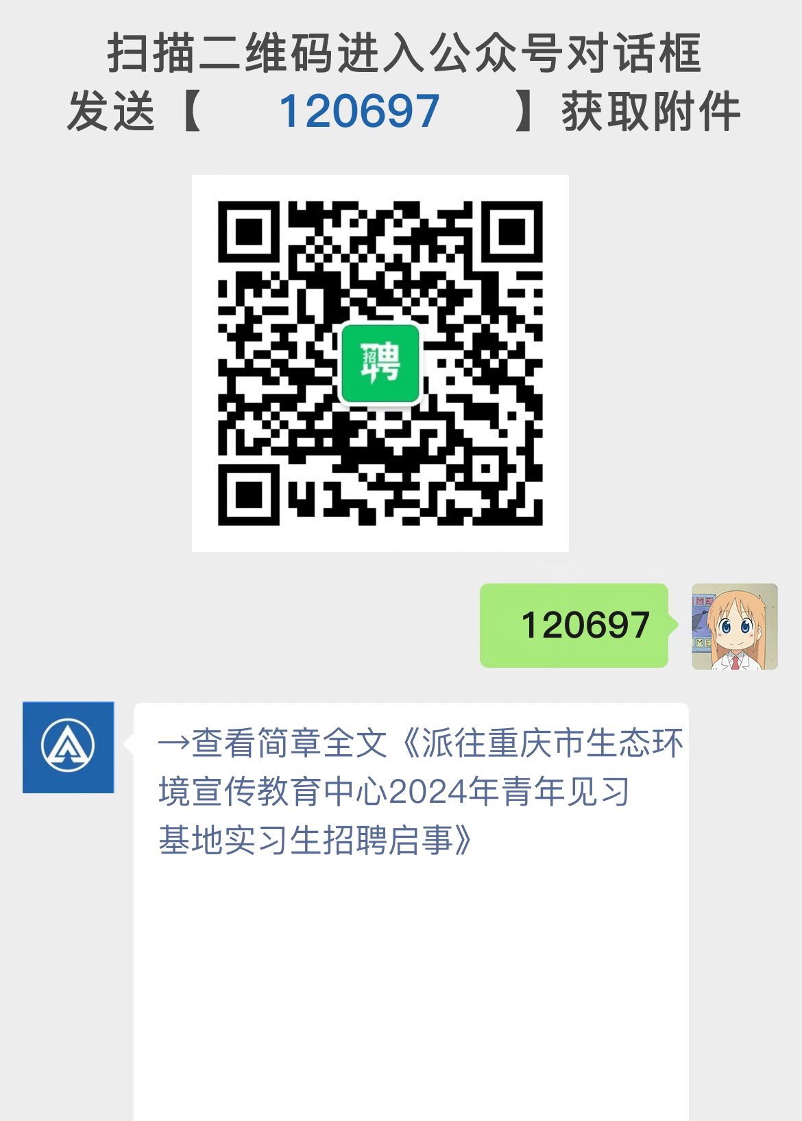 派往重庆市生态环境宣传教育中心2024年青年见习基地实习生招聘启事