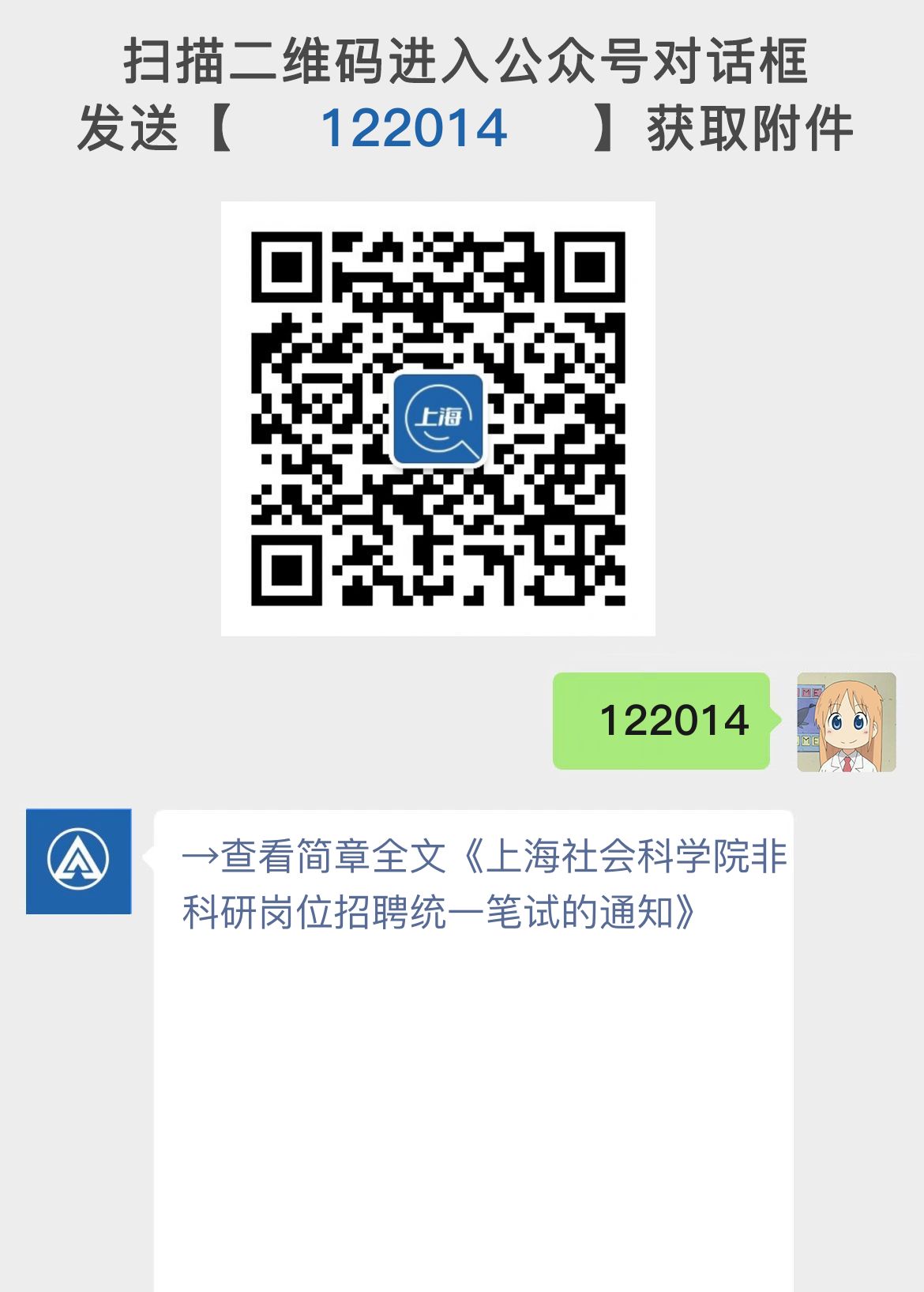 上海社会科学院非科研岗位招聘统一笔试的通知