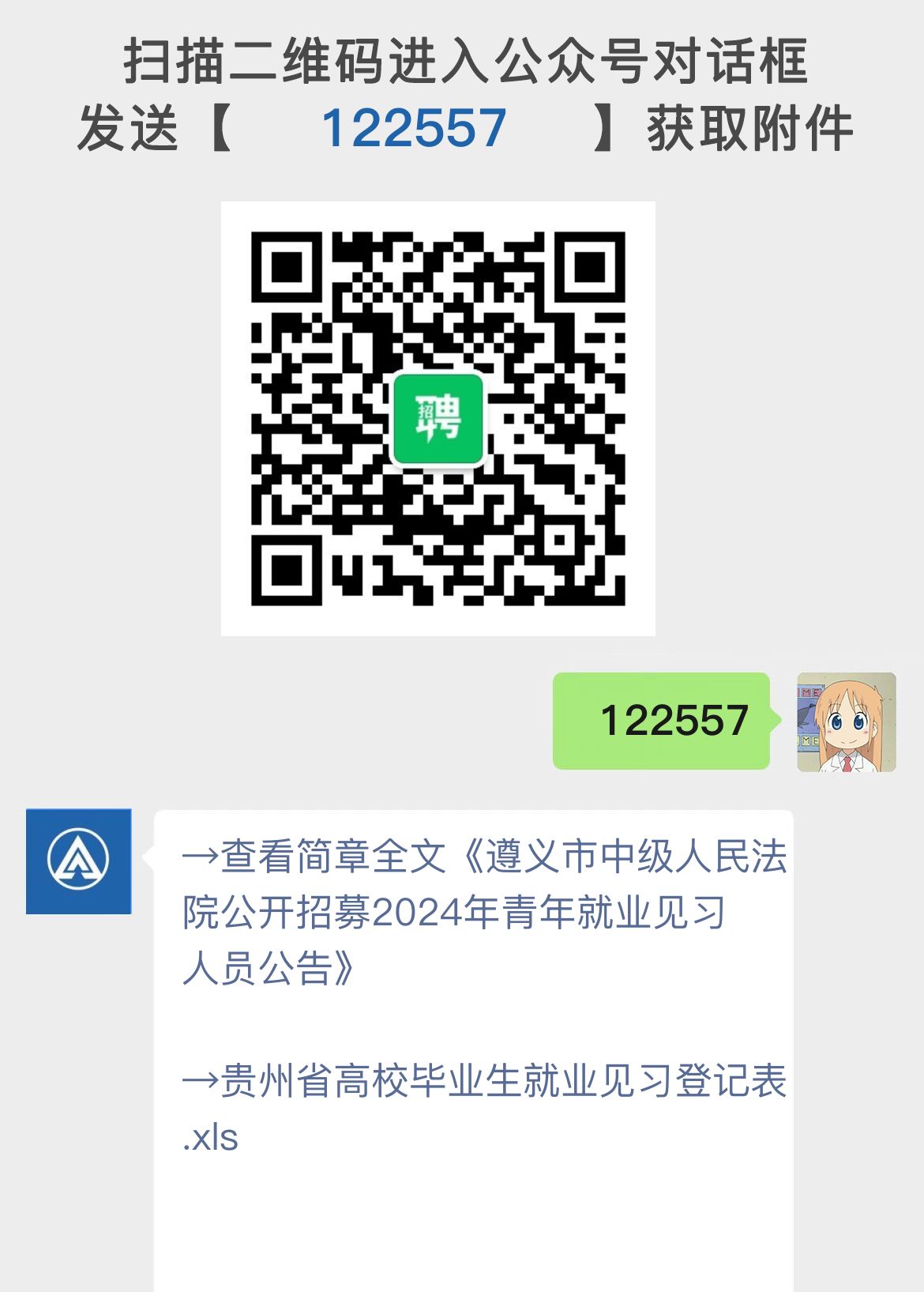 遵义市中级人民法院公开招募2024年青年就业见习人员公告