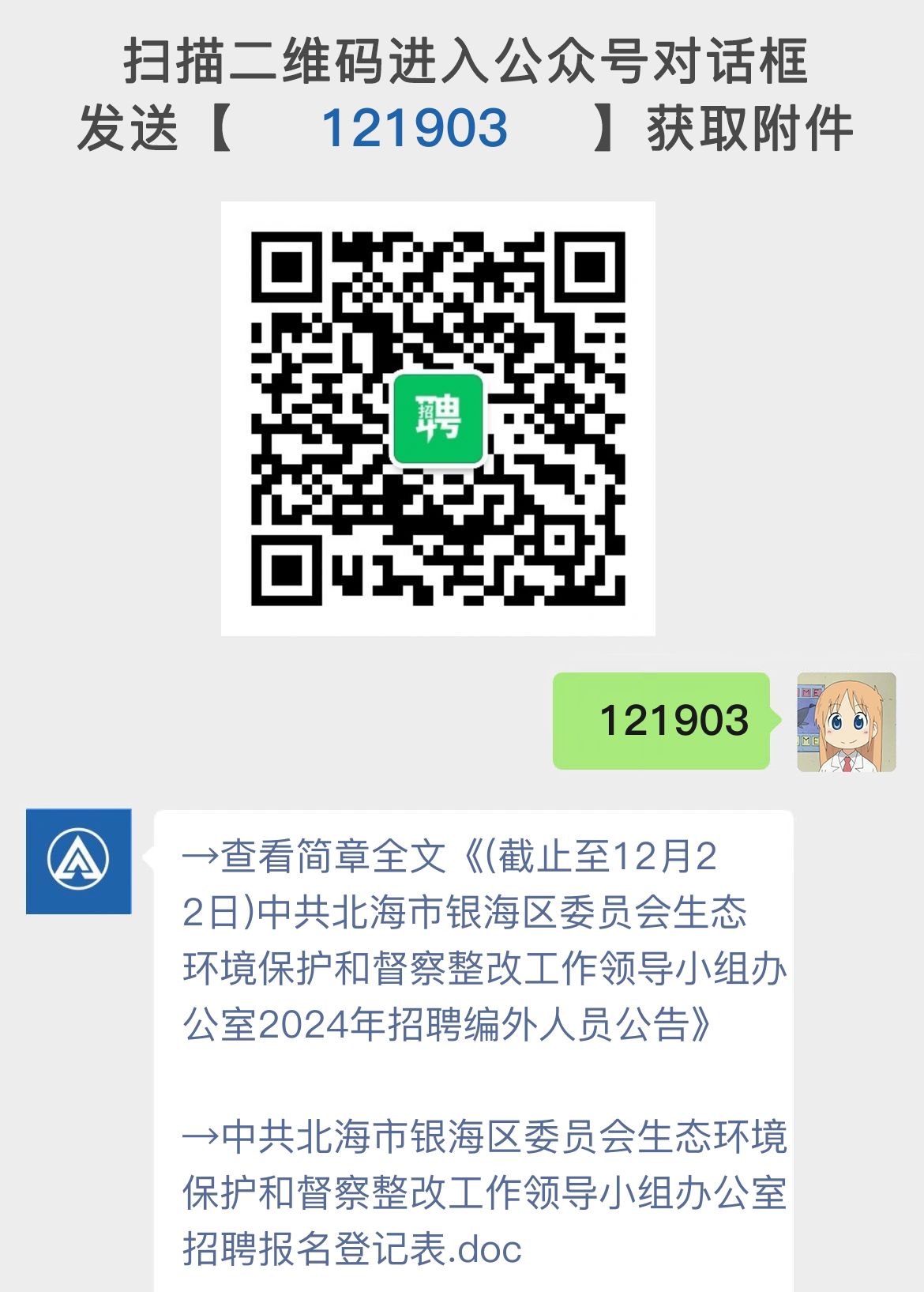 (截止至12月22日)中共北海市银海区委员会生态环境保护和督察整改工作领导小组办公室2024年招聘编外人员公告