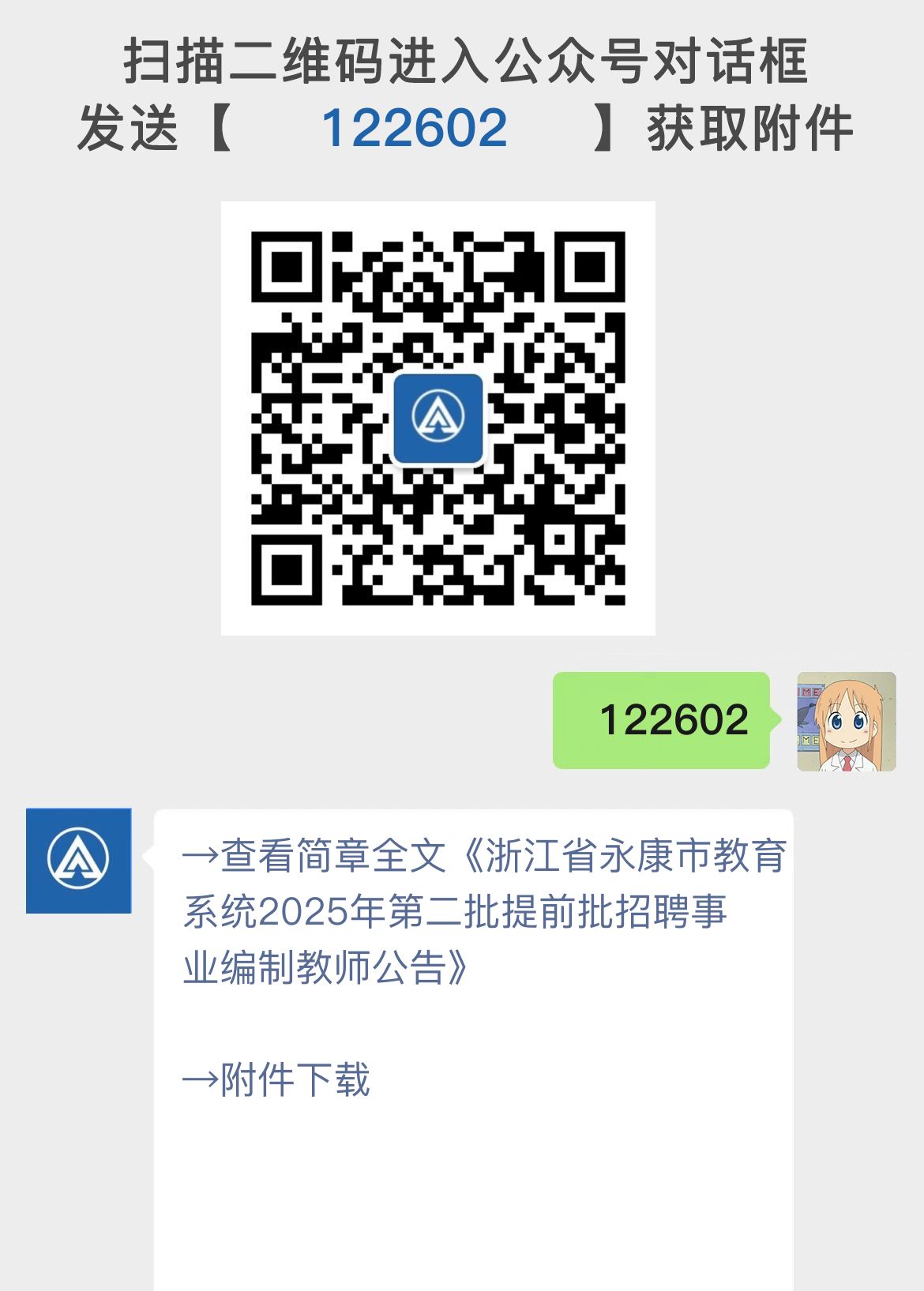 浙江省永康市教育系统2025年第二批提前批招聘事业编制教师公告