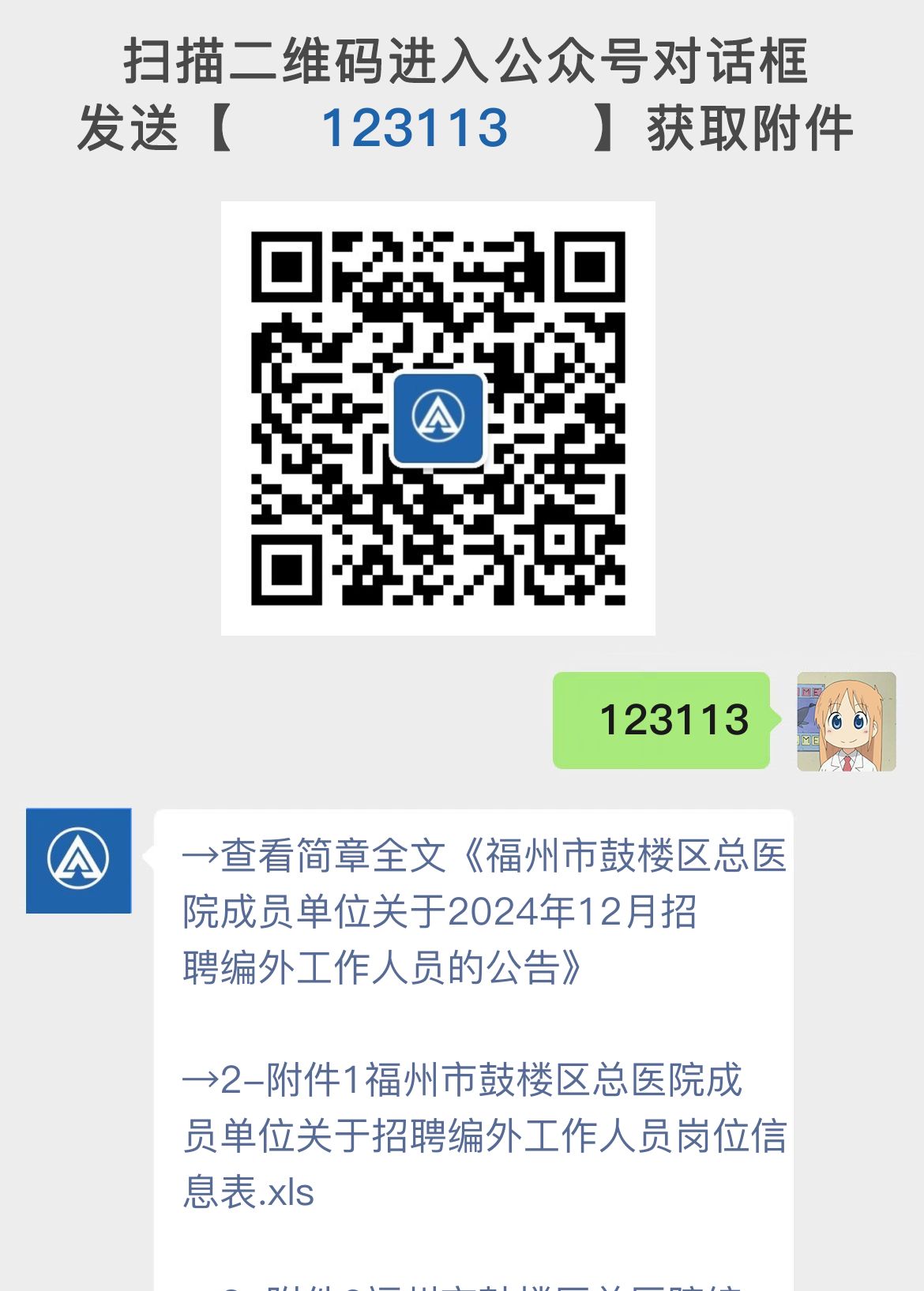 福州市鼓楼区总医院成员单位关于2024年12月招聘编外工作人员的公告