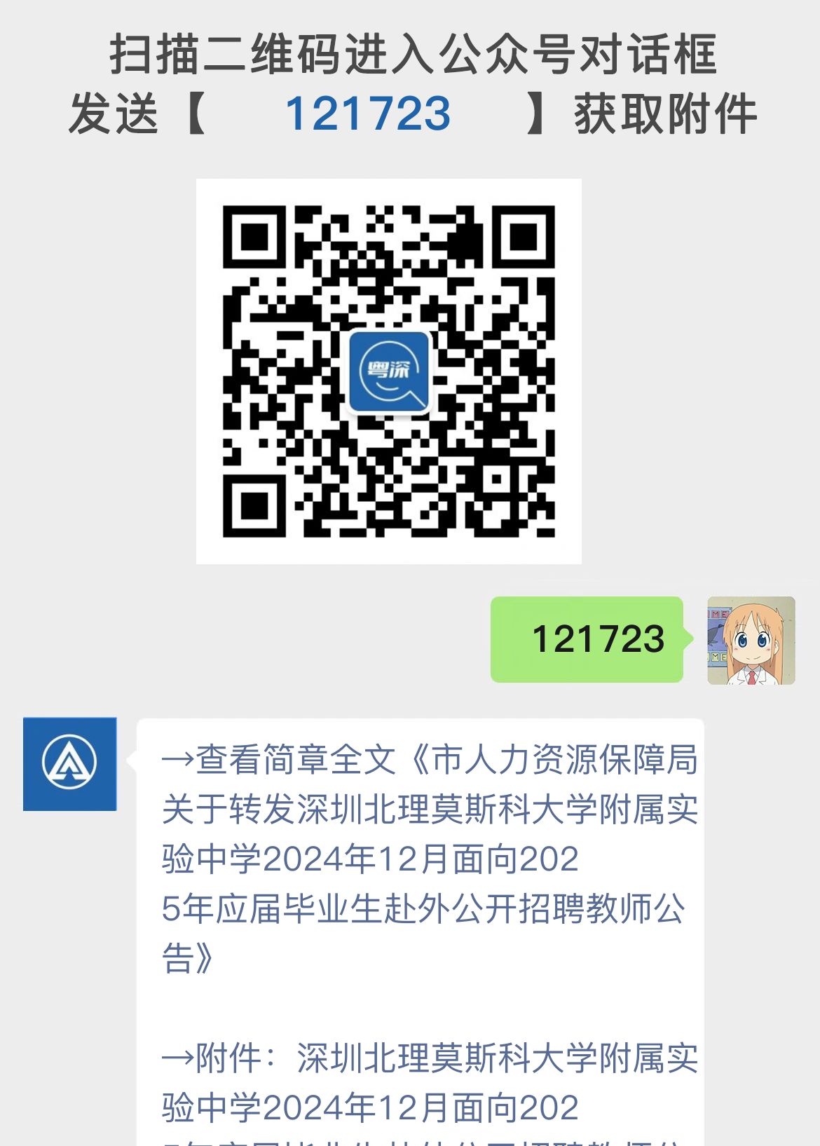 市人力资源保障局关于转发深圳北理莫斯科大学附属实验中学2024年12月面向2025年应届毕业生赴外公开招聘教师公告