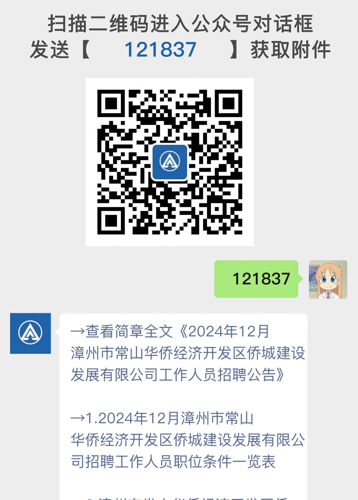 2024年12月漳州市常山华侨经济开发区侨城建设发展有限公司工作人员招聘公告