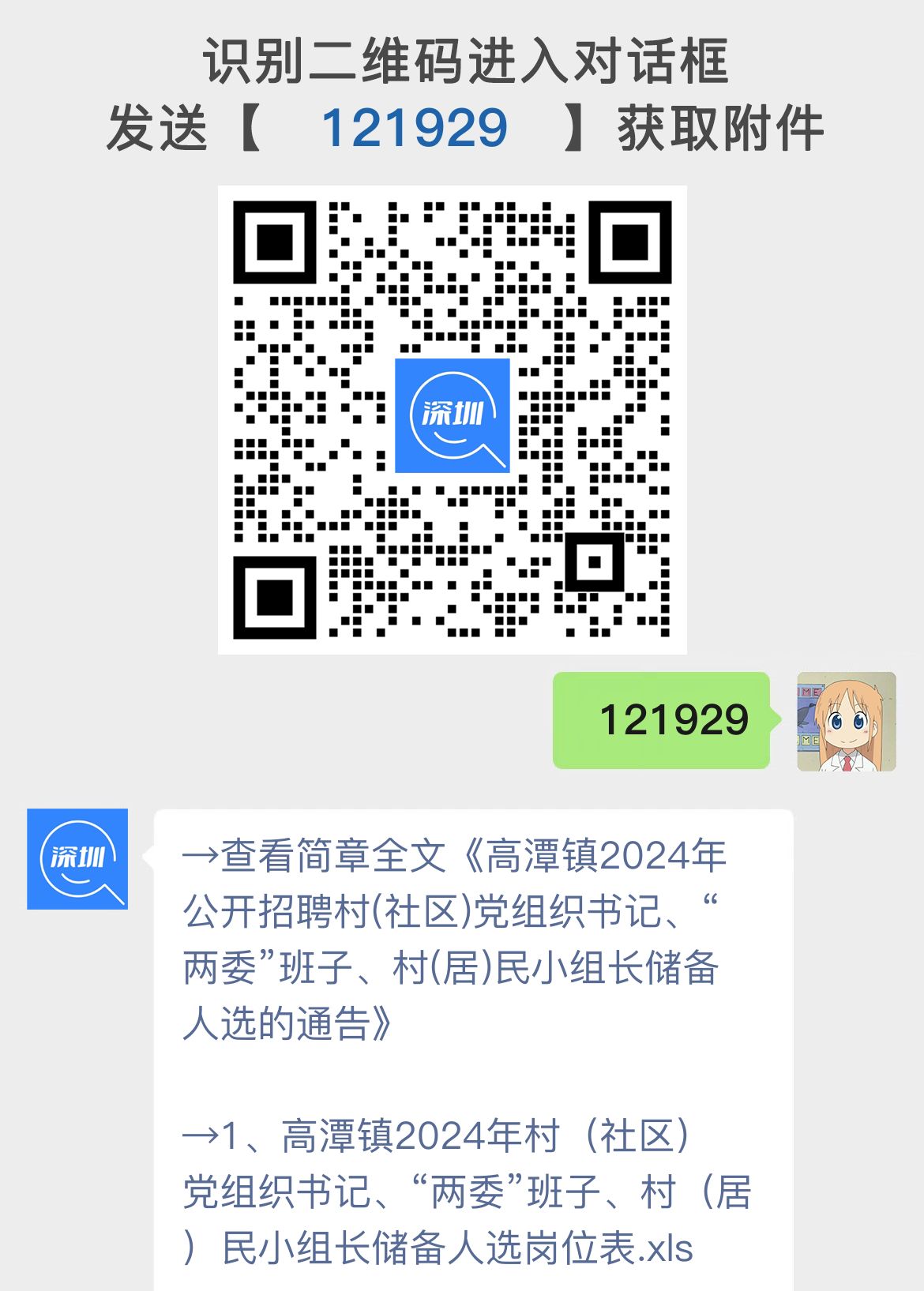 高潭镇2024年公开招聘村(社区)党组织书记、“两委”班子、村(居)民小组长储备人选的通告