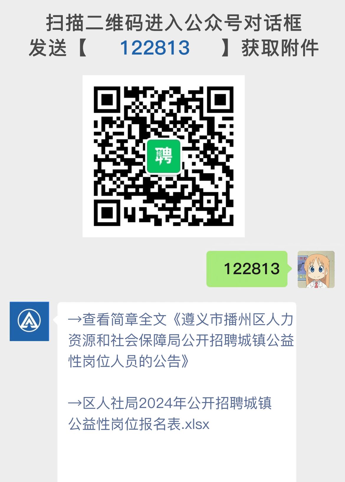 遵义市播州区人力资源和社会保障局公开招聘城镇公益性岗位人员的公告