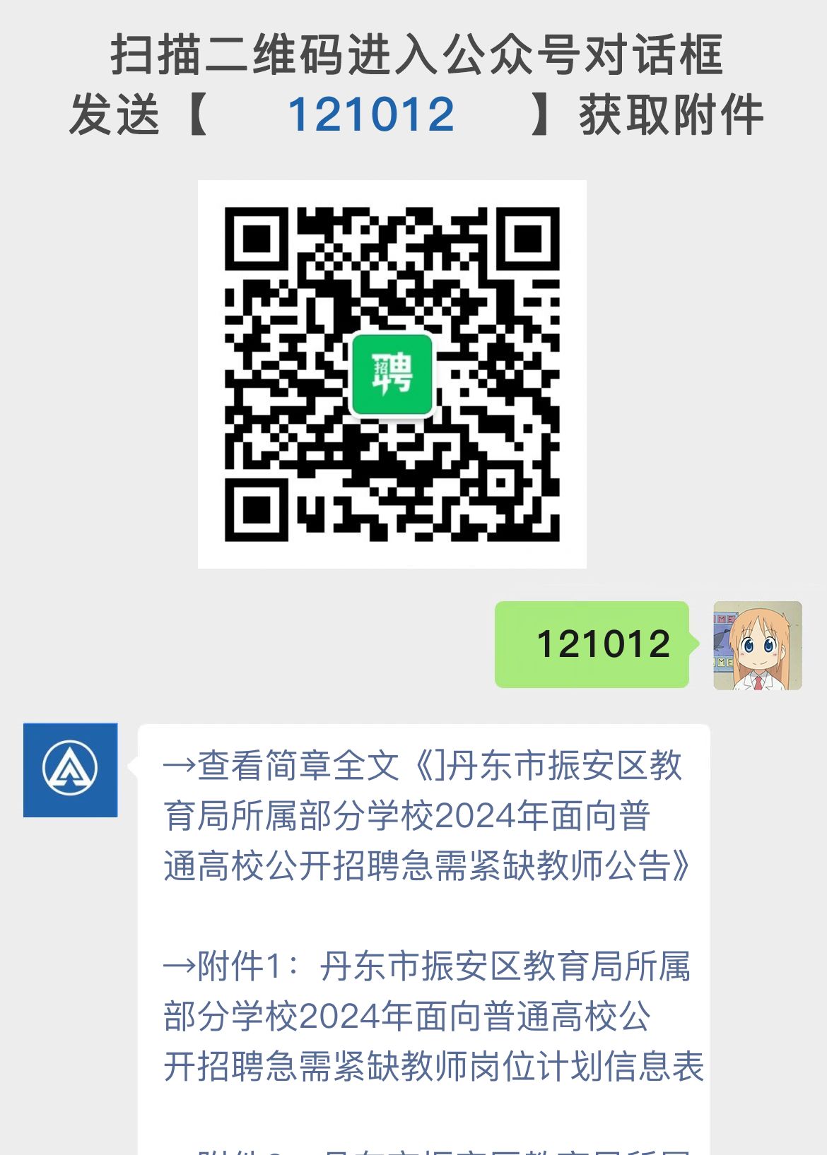 ]丹东市振安区教育局所属部分学校2024年面向普通高校公开招聘急需紧缺教师公告