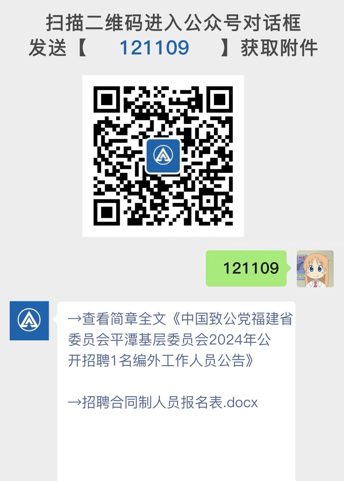 中国致公党福建省委员会平潭基层委员会2024年公开招聘1名编外工作人员公告