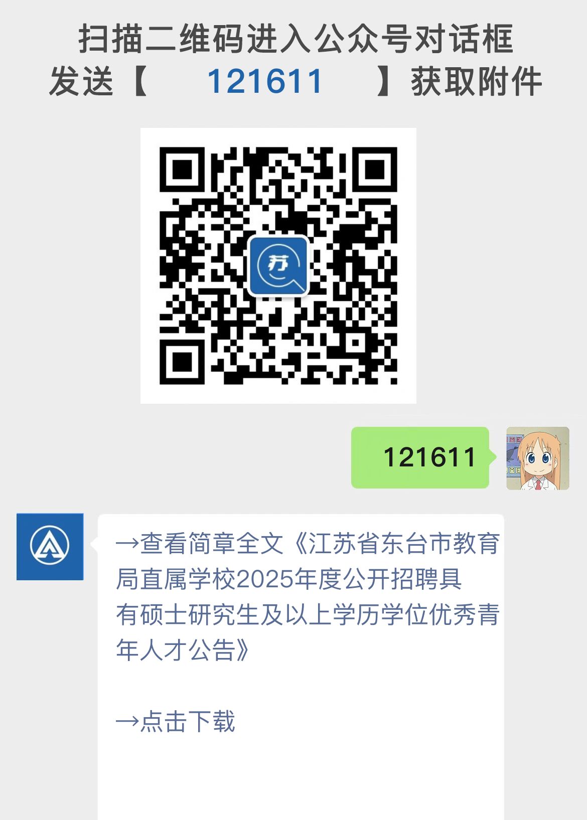 江苏省东台市教育局直属学校2025年度公开招聘具有硕士研究生及以上学历学位优秀青年人才公告