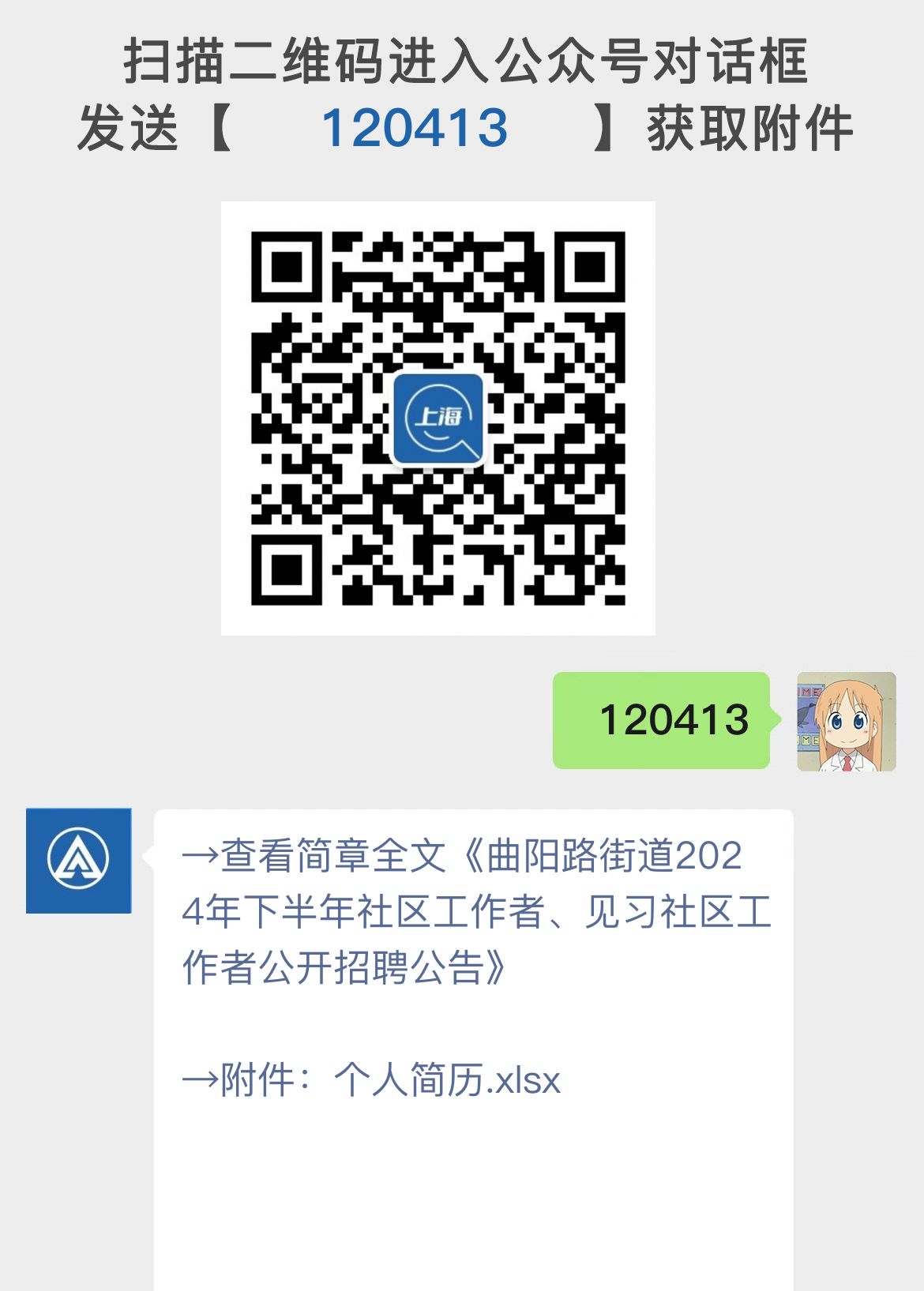 曲阳路街道2024年下半年社区工作者、见习社区工作者公开招聘公告