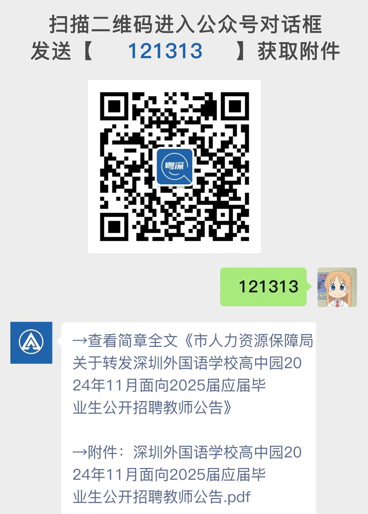 市人力资源保障局关于转发深圳外国语学校高中园2024年11月面向2025届应届毕业生公开招聘教师公告