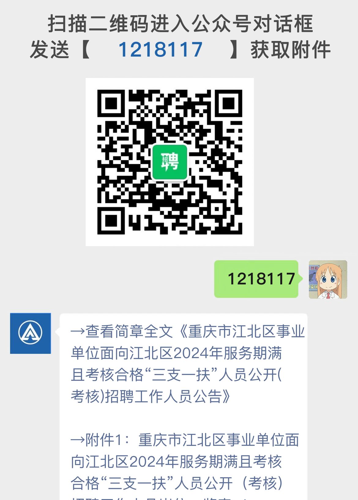 重庆市江北区事业单位面向江北区2024年服务期满且考核合格“三支一扶”人员公开(考核)招聘工作人员公告