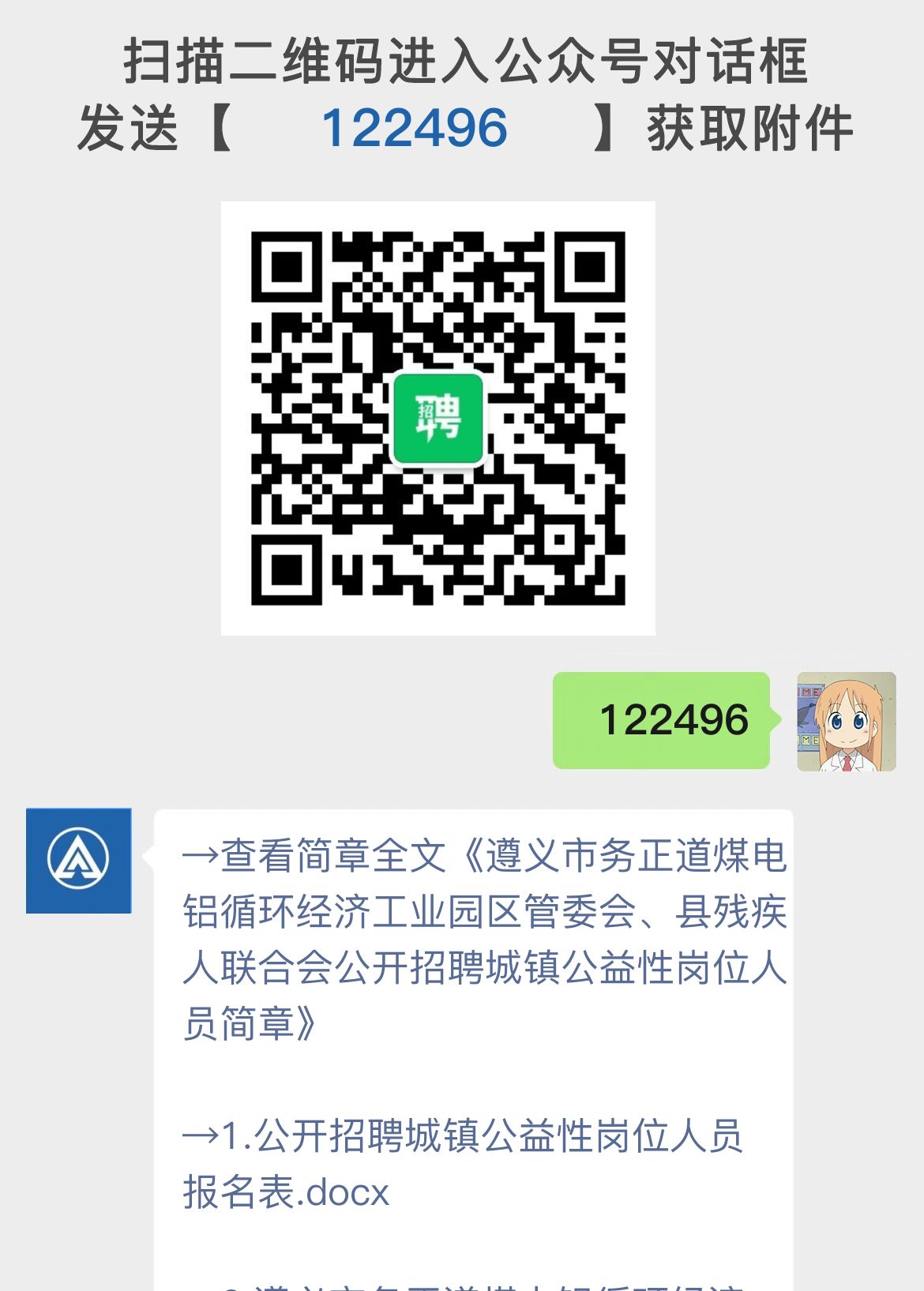 遵义市务正道煤电铝循环经济工业园区管委会、县残疾人联合会公开招聘城镇公益性岗位人员简章